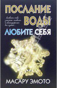 Послание воды: Любите себя