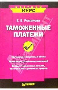 Таможенные платежи. Краткий курс