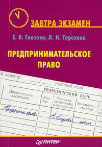 Предпринимательское право: Учебное пособие. (Серия: 'Завтра экзамен')