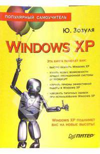 Windows XP. Популярный самоучитель