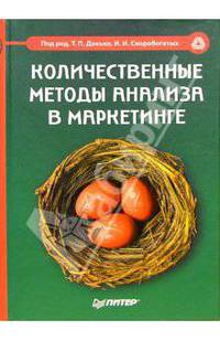 Количественные методы анализа в маркетинге