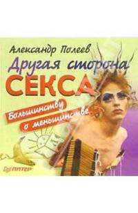 Другая сторона секса. Большинству о меньшинстве