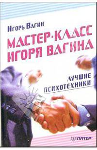 Мастер-класс Игоря Вагина. Лучшие психотехники