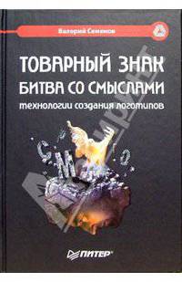Товарный знак. Битва со смыслами