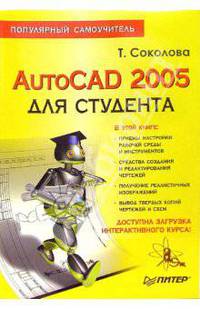 AutoCAD 2005 для студента. Популярный самоучитель