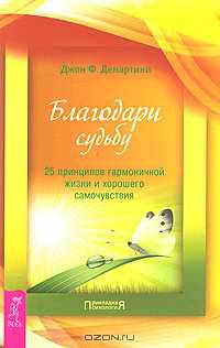 Благодари судьбу. 25 принципов гармоничной жизни и хорошего самочувствия
