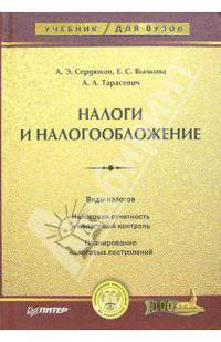 Налоги и налогообложение. Учебник для вузов
