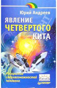 Явление четвертого кита