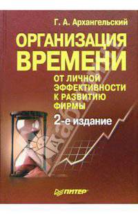 Организация времени. От личной эффективности к развитию фирмы