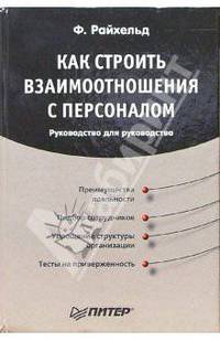 Как строить взаимоотношения с персоналом. Руководство для руководства