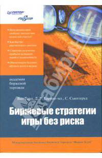 Биржевые стратегии игры без риска