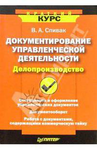 Документирование управленческой деятельности (Делопроизводство) - (Краткий курс)
