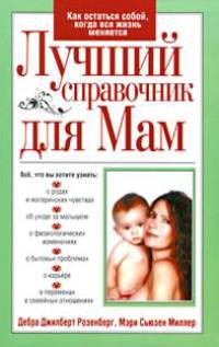 Лучший справочник для мам