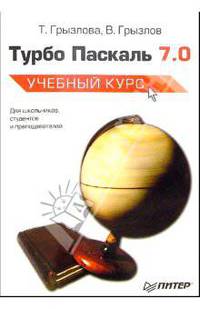 Турбо Паскаль 7.0. - 4-е изд., испр.