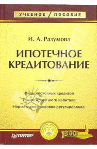 Ипотечное кредитование: Учебное пособие - (Серия "Учебное пособие")