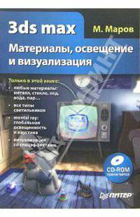 3ds max. Материалы, освещение и визуализация (+CD)