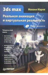 3Ds max. Реальная анимация и виртуальная реальность (+ CD-ROM)