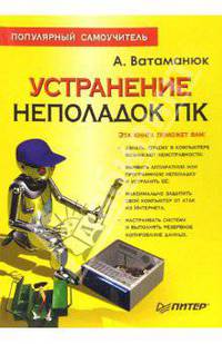 Устранение неполадок ПК. Популярный самоучитель