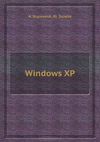 Windows XP. Библиотека пользователя - (Библиотека пользователя)