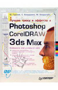 Лучшие трюки и эффекты в Photoshop, CorelDRAW, 3ds Max. Полноцветное издание - (В цвете) (+ видеокурс на DVD)