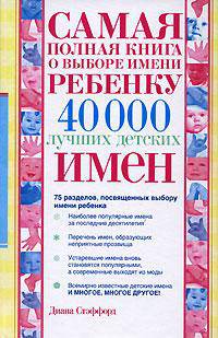 Самая полная книга о выборе имени ребенку. 40000 лучших детских имен