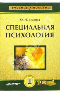 Специальная психология