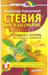 Стевия - шаг в бессмертие