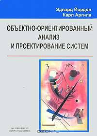 Объектно-ориентированный анализ и проектирование систем
