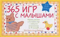 365 игр с малышами