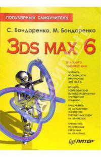 3ds max 6. Популярный самоучитель