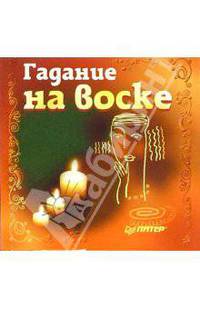 Гадание на воске