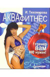 Аквафитнес. Тренер вам не нужен!