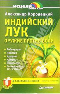 Индийский лук - оружие против боли