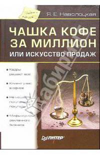 Чашка кофе за миллион или искусство продаж