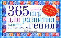 365 лучших игр для развития вашего маленького гения