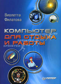 Компьютер для отдыха и работы - (Самоучитель)