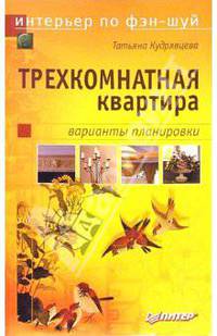Интерьер по фэн-шуй: трехкомнатная квартира