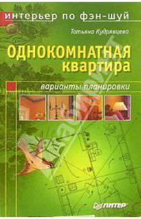 Интерьер по фэн-шуй: однокомнатная квартира