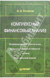 Комплексный финансовый анализ