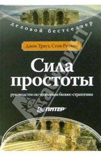 Сила простоты: руководство по успешным бизнес-стратегиям