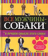 Все мужчины - собаки. В лучшем смысле этого слова!
