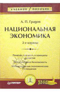 Национальная экономика: Учебное пособие