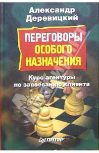 Переговоры особого назначения