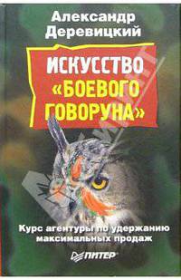 Искусство "боевого говоруна"