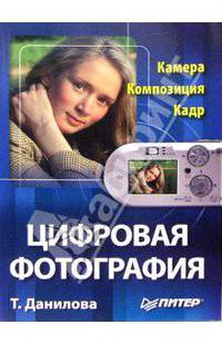 Цифровая фотография. Камера. Композиция. Кадр