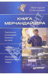 Книга мерчандайзера