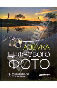 Азбука цифрового фото