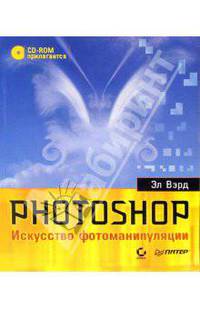 Photoshop. Искусство фотоманипуляции (+CD). Полноцветное издание