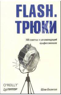 FLASH. Трюки. 100 советов и рекомендаций профессионала
