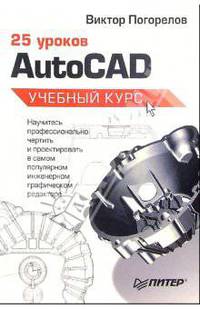 25 уроков AutoCAD. Учебный курс